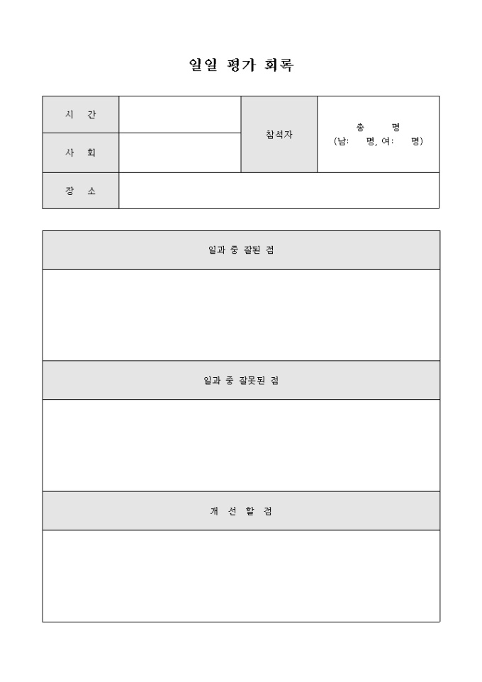 일일 평가 회록(교회) 미리보기