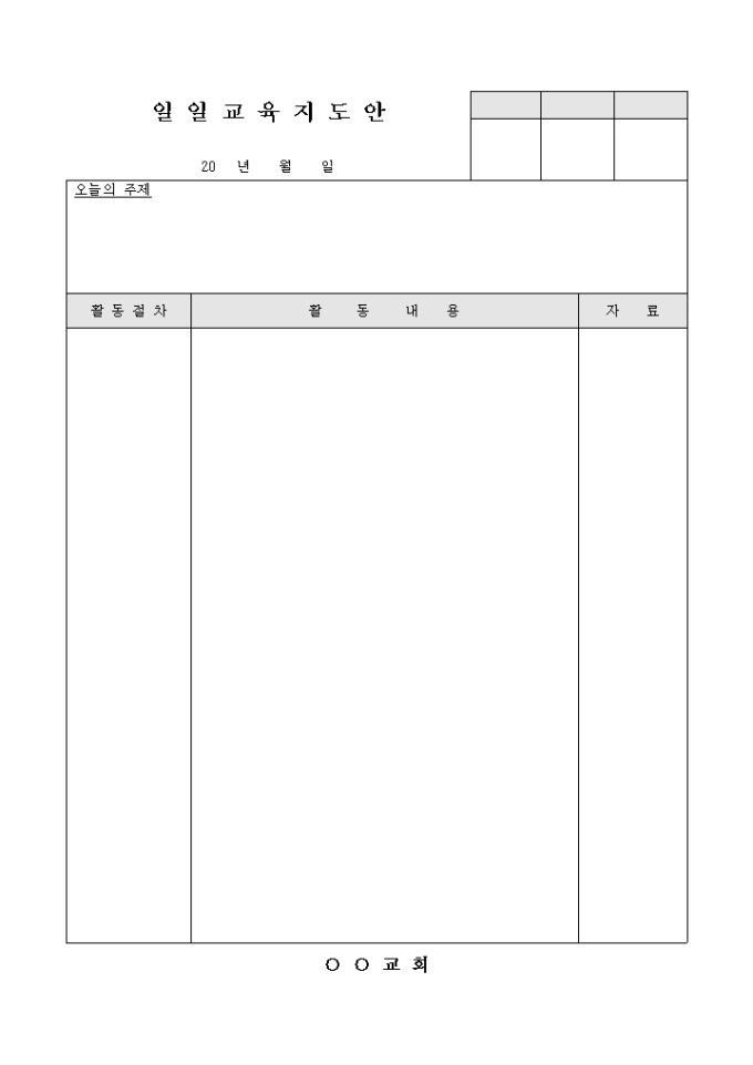 일일교육지도안(교회) 미리보기