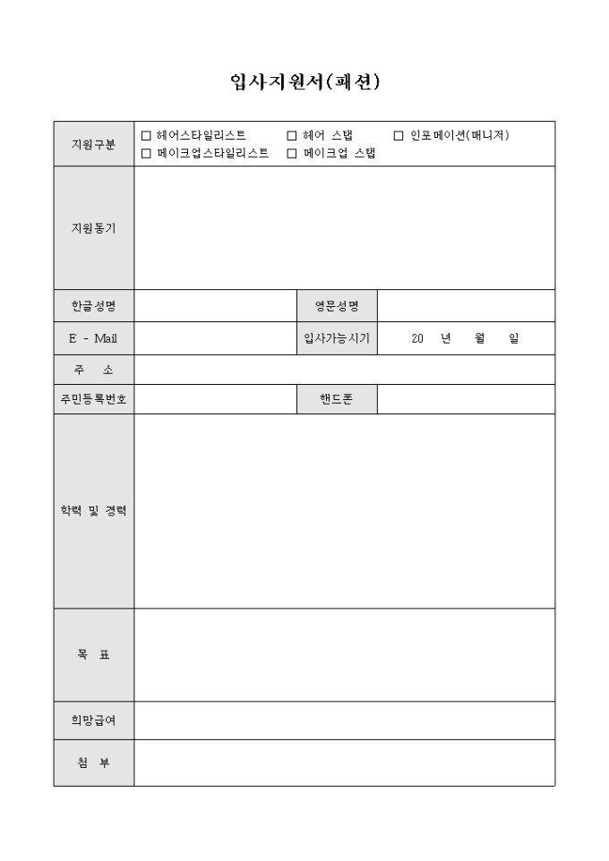 입사지원서(패션) 미리보기