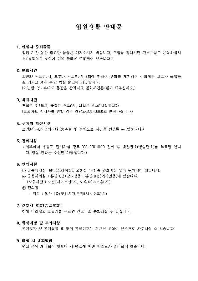 입원 생활 안내문 미리보기