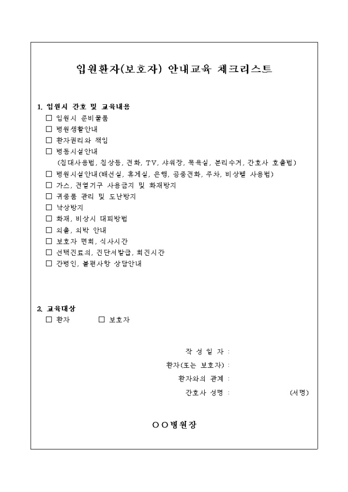 입원 환자(보호자) 안내 교육 체크리스트 미리보기