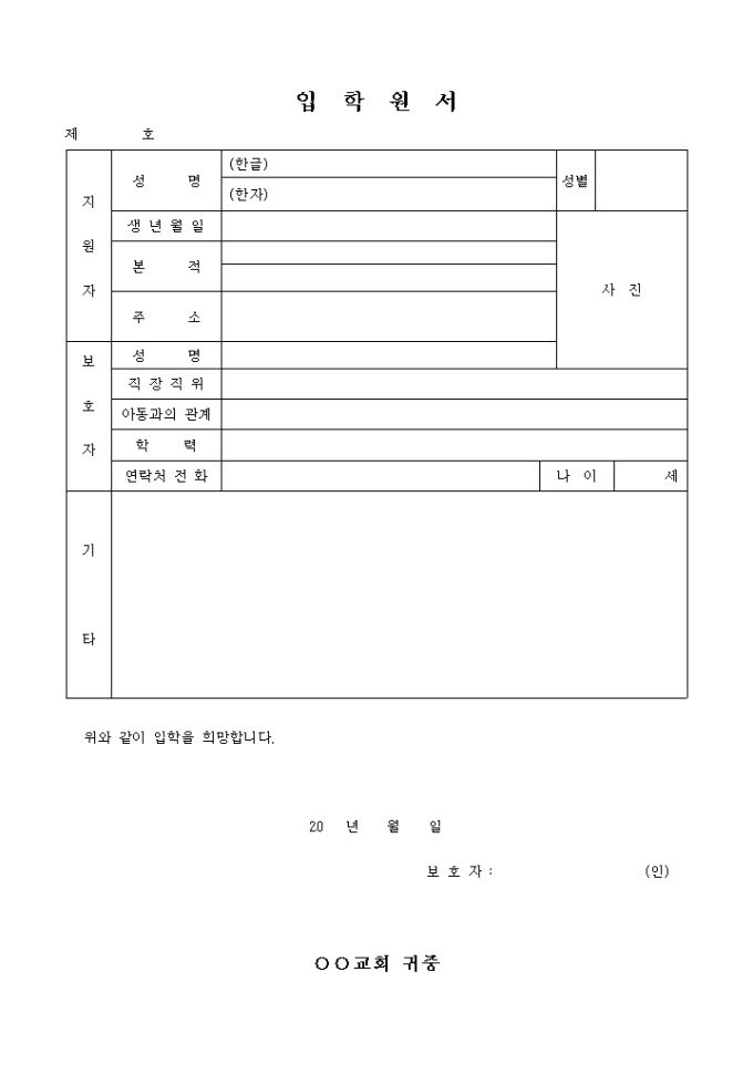 입학 신청서(교회) 미리보기