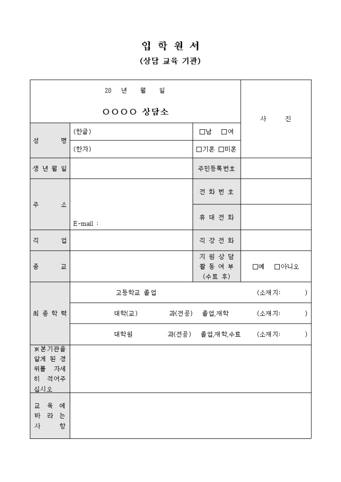입학원서(상담 교육 기관) 미리보기