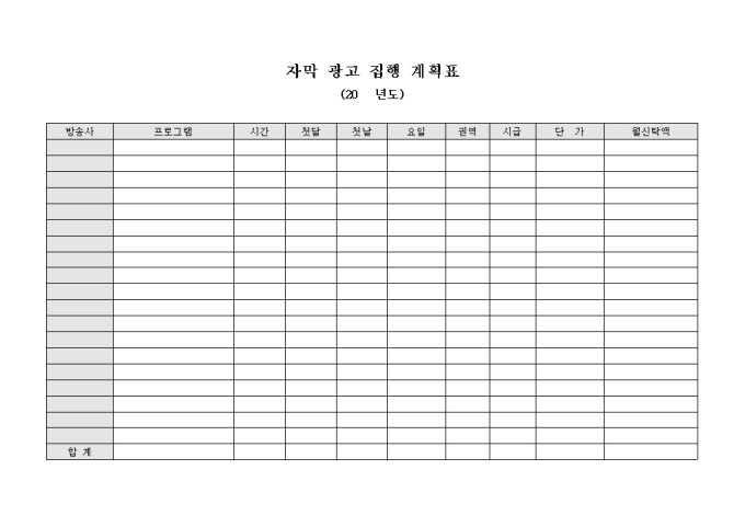 자막 광고 집행 계획표(연간) 미리보기