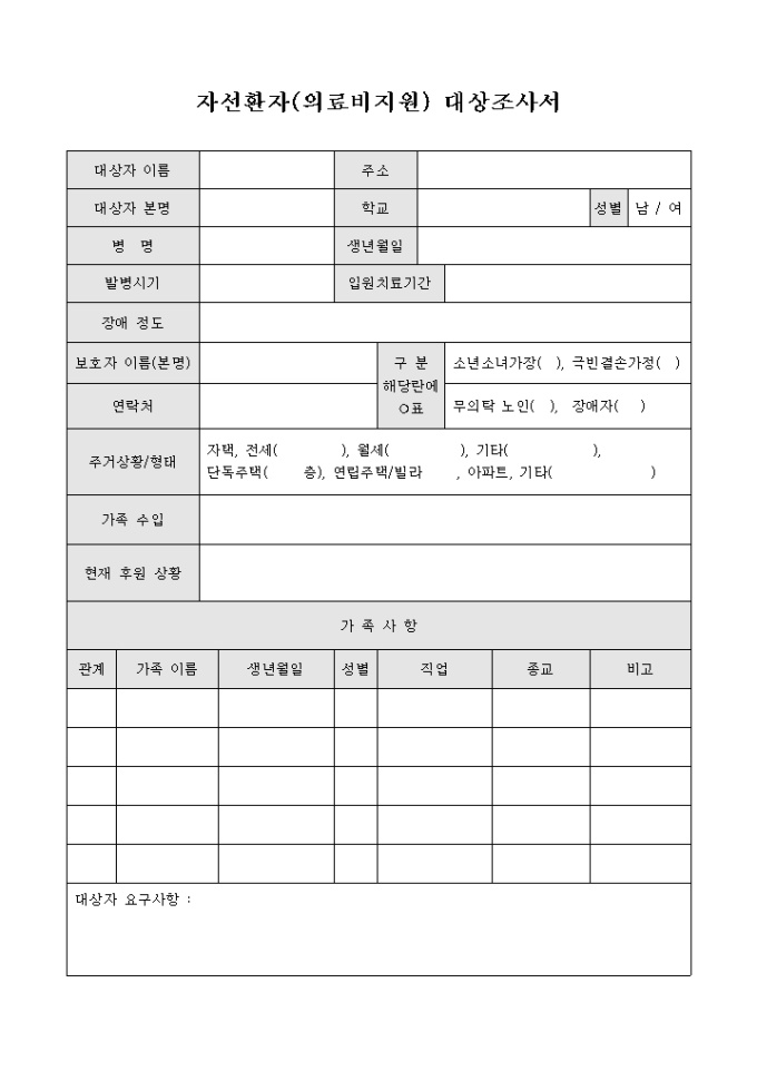 자선 환자(의료비지원) 대상 조사서 미리보기