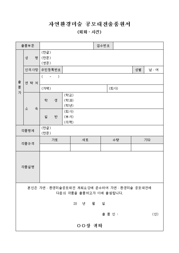 자연환경미술 공모대전출품원서 미리보기