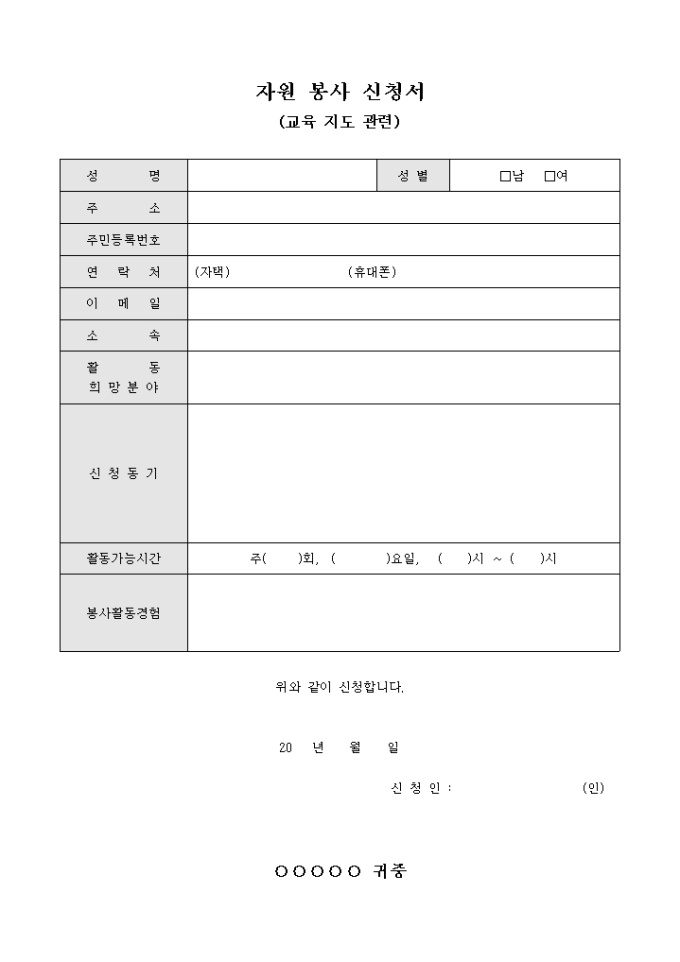 자원 봉사 신청서(교육 지도 관련) 미리보기