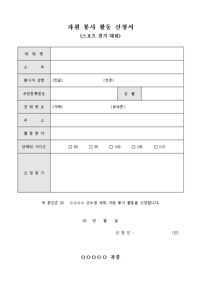 자원 봉사 활동 신청서(스포츠 경기 대회) 미리보기