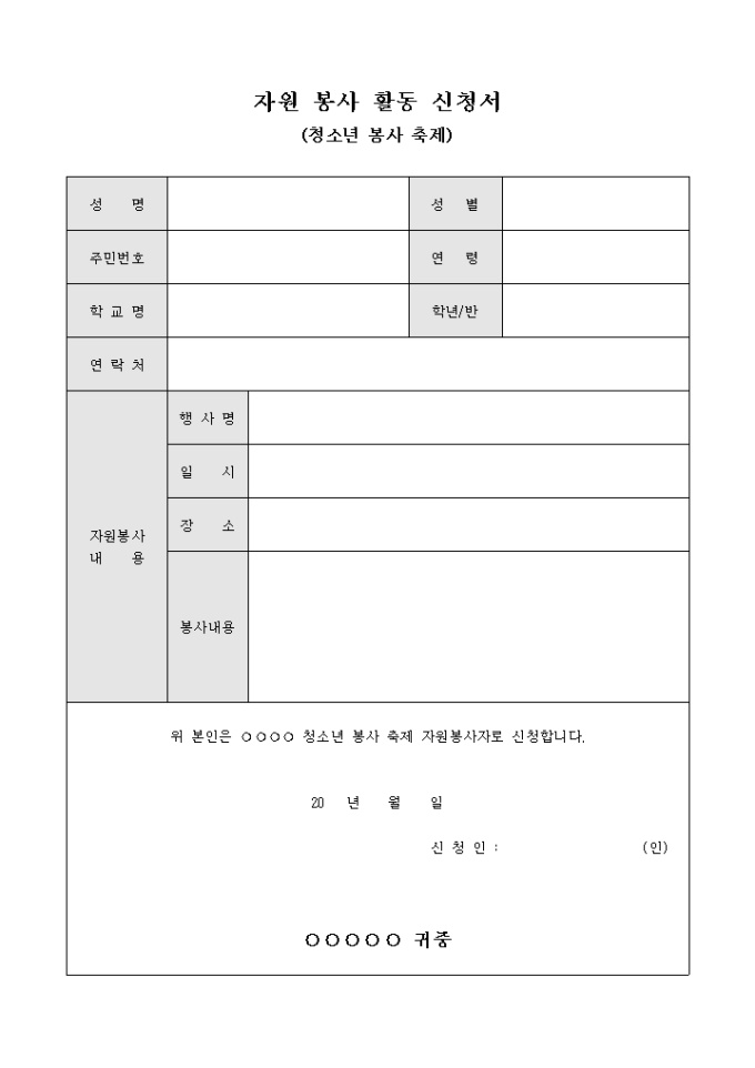 자원 봉사 활동 신청서(청소년 봉사 축제) 미리보기
