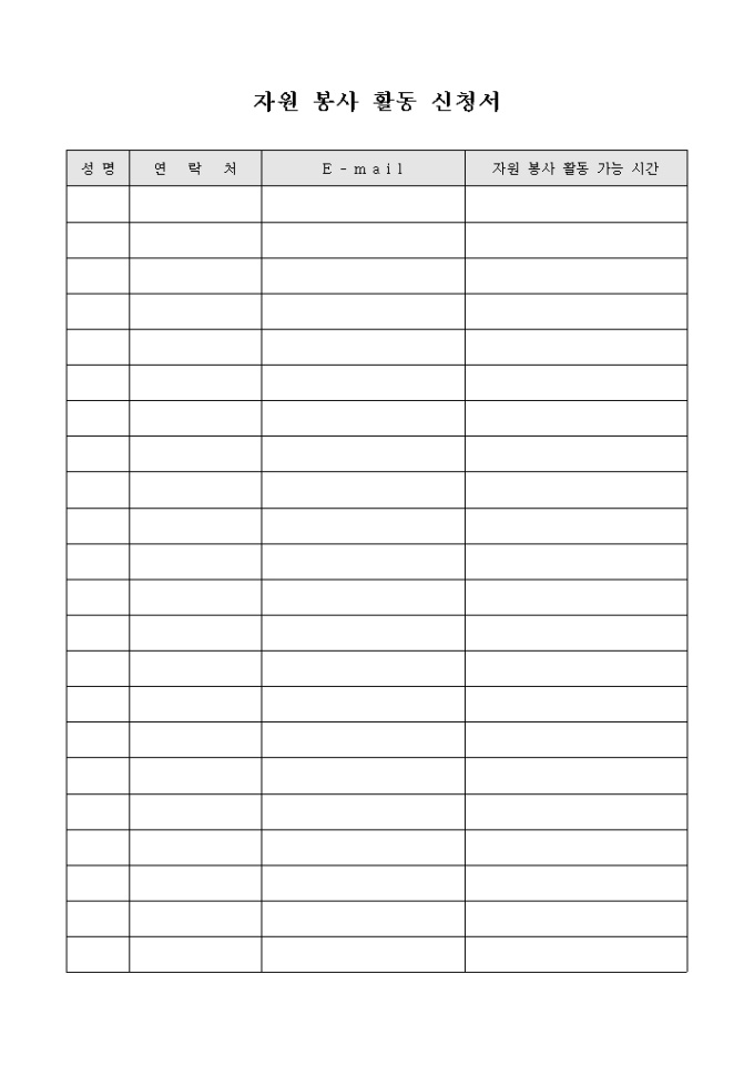자원 활동 신청서(단체용) 미리보기
