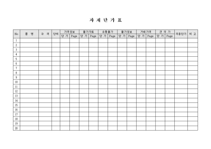 자재 단가표(양식) 미리보기