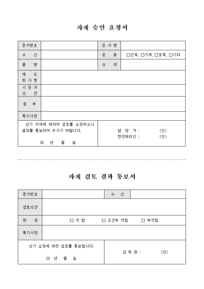 자재 승인 요청서, 자재 검토 결과 통보서 미리보기