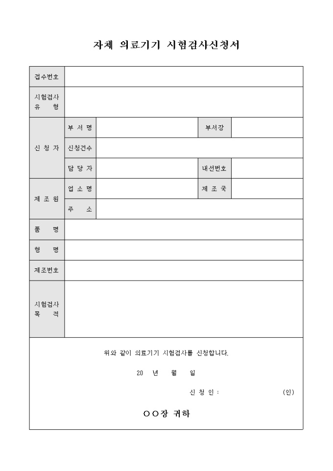 자체 의료 기기 시험 검사 신청서 미리보기