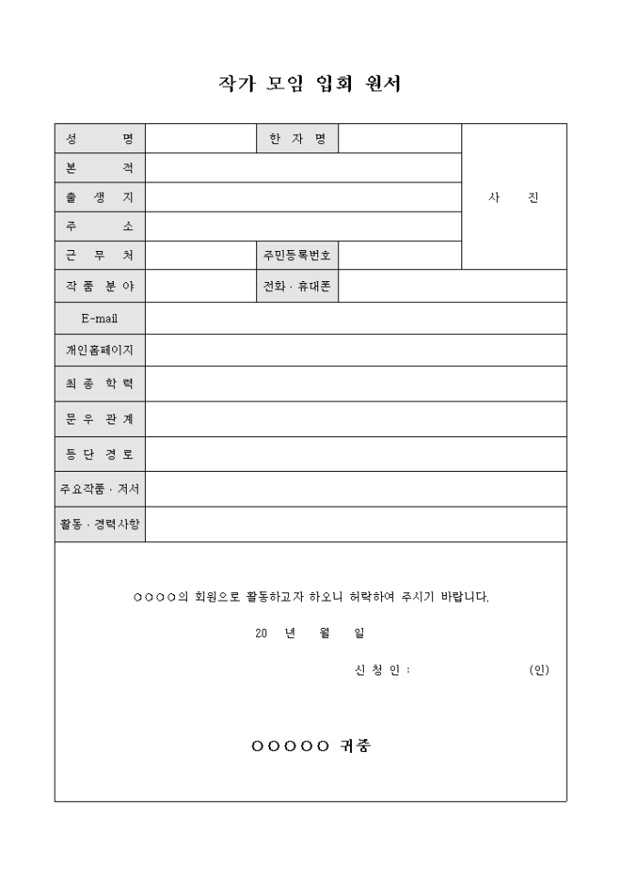 작가 모임 입회 원서 미리보기