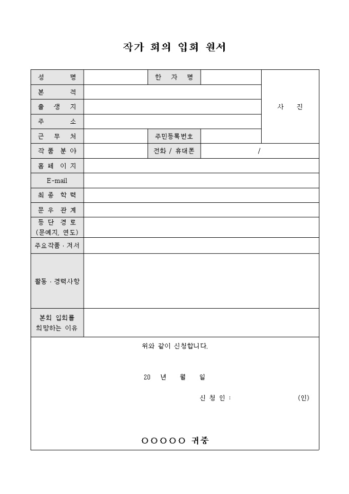 작가 회의 입회 원서 미리보기