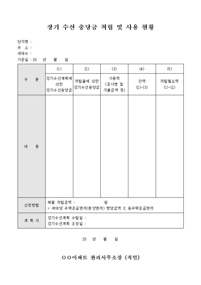 장기 수선 충당금 적립 및 사용 현황(아파트 관리사무소) 미리보기