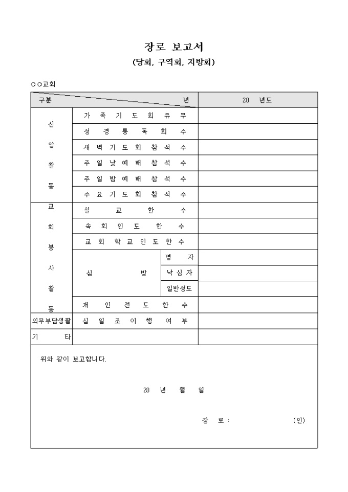 장로보고서(당회 구역회 지방회) 미리보기