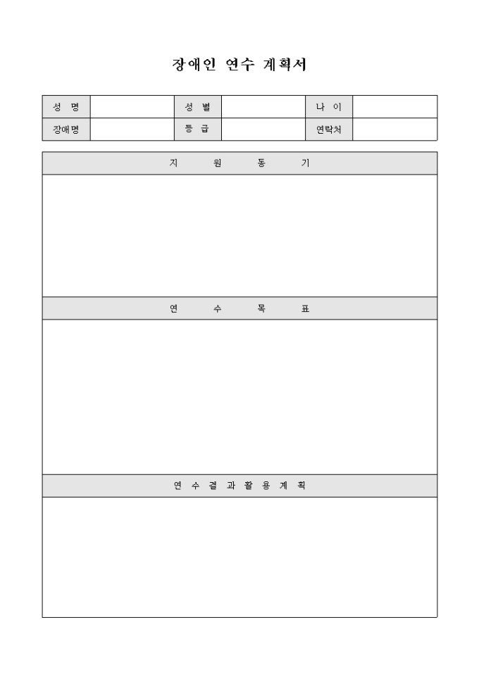 장애인 연수 계획서 미리보기