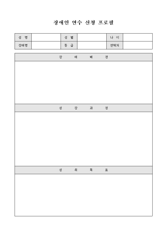 장애인 연수 신청 프로필 미리보기
