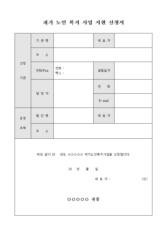 재가 노인 복지 사업 지원 신청서 미리보기