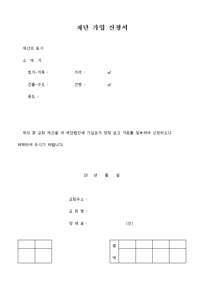 재단 가입 신청서(교회) 미리보기