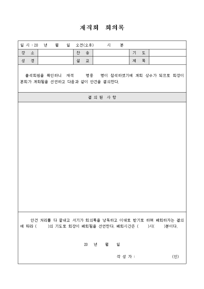 재직회 회의록(교회) 미리보기