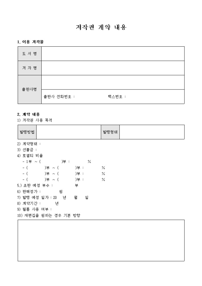 저작권 계약 내용(양식) 미리보기