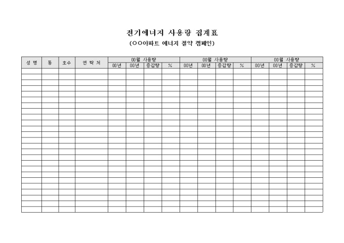 전기에너지 사용량 집계표(아파트 에너지 절약 캠페인) 미리보기