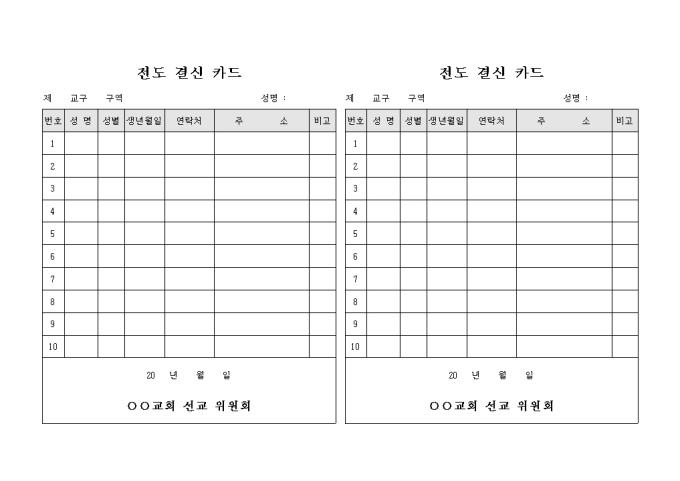 전도 결신 카드(교구 및 구역) 미리보기