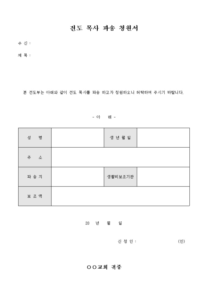 전도 목사 파송 청원서(교회) 미리보기