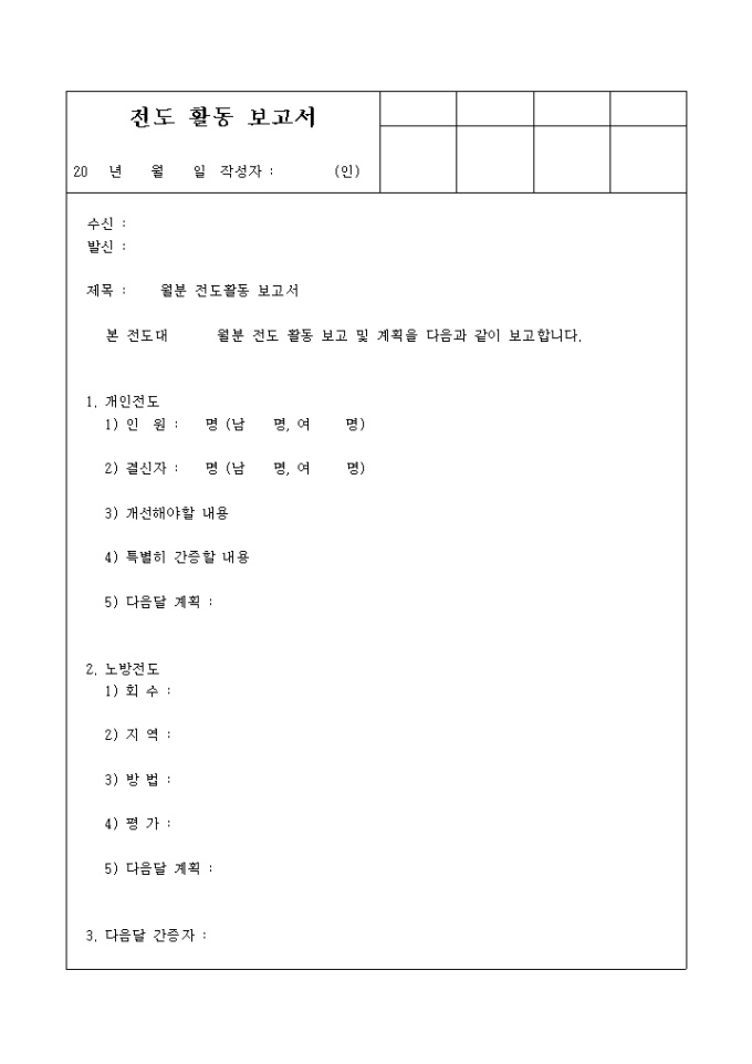 전도 활동 보고서(교회) 미리보기
