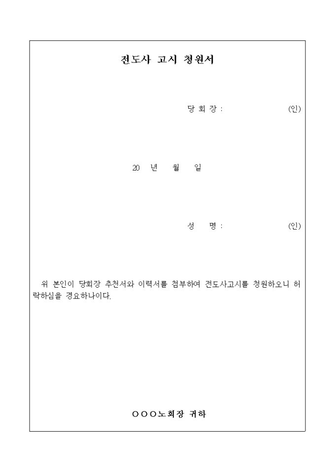 전도사 고시 청원서 미리보기