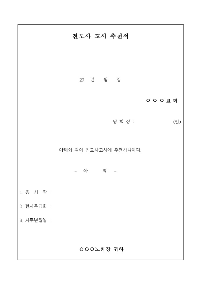 전도사 고시 추천서 미리보기