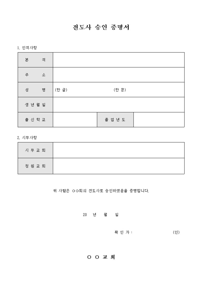 전도사 승인 증명서(교회) 미리보기