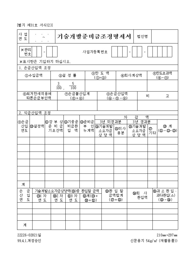 기술개발준비금조정명세서 법인 제31호(2) 미리보기