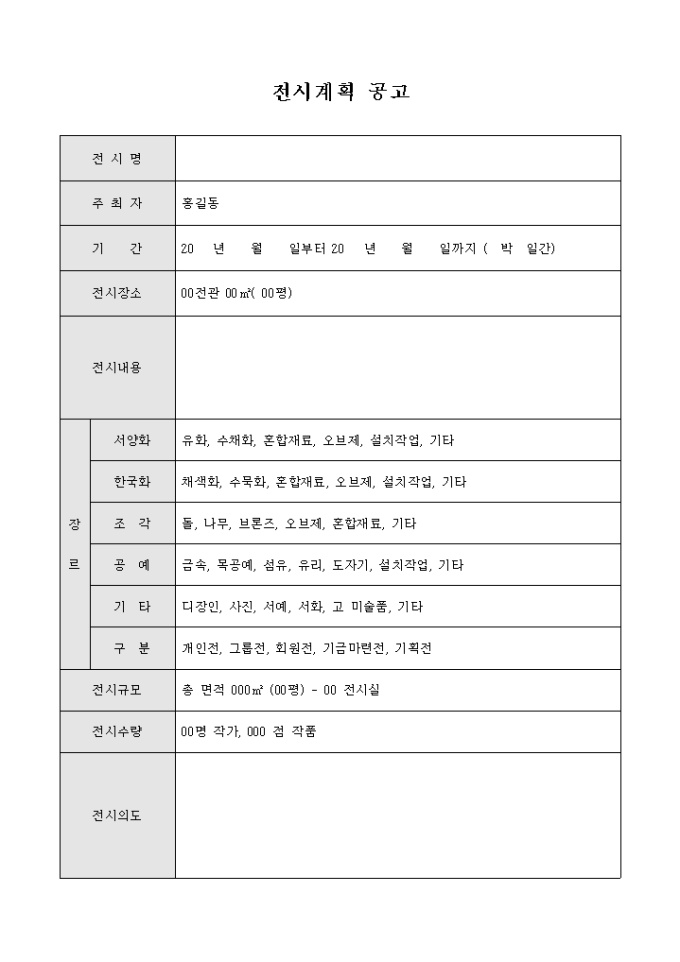 전시계획 공고(양식) 미리보기