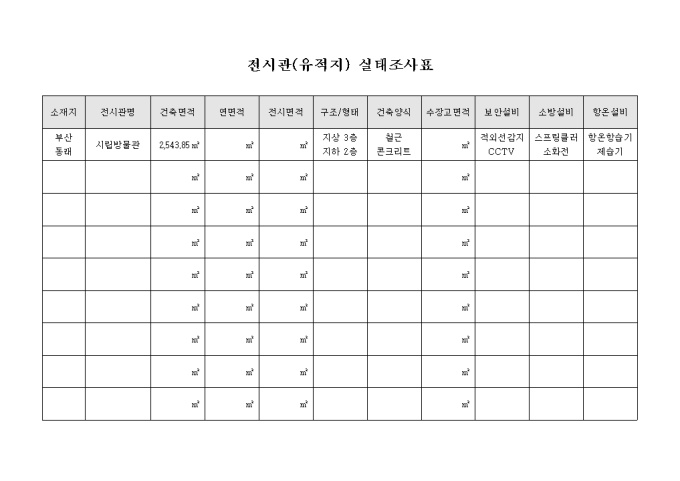 전시관(유적지) 실태 조사표 미리보기