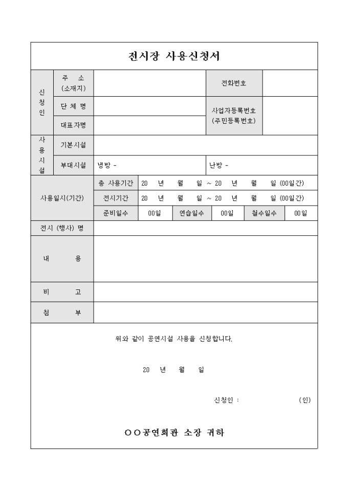 전시장 사용신청서 미리보기