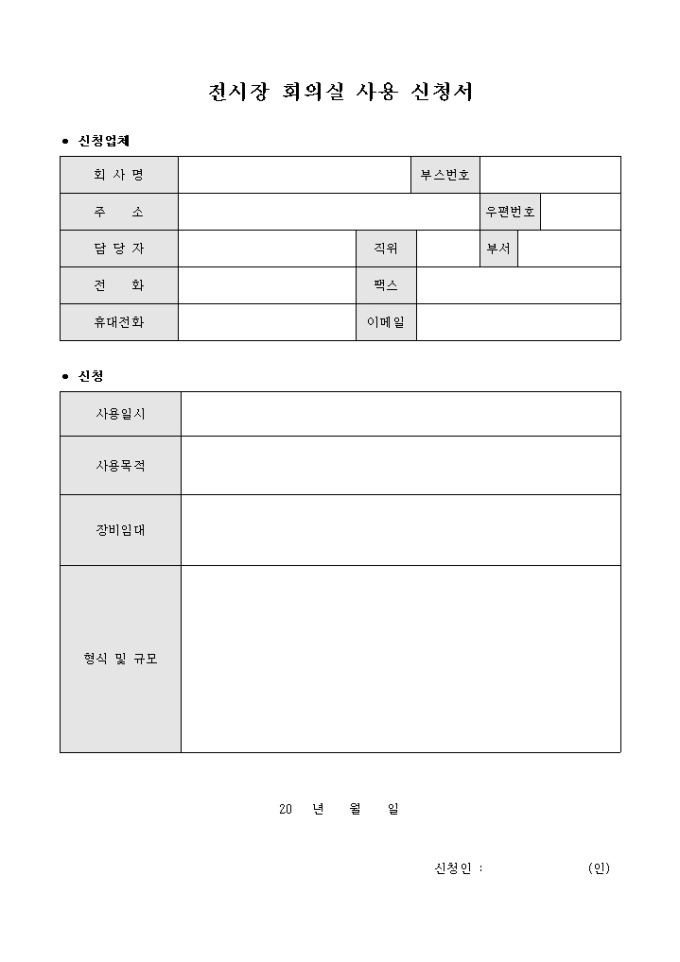전시장 회의실 사용 신청서 미리보기