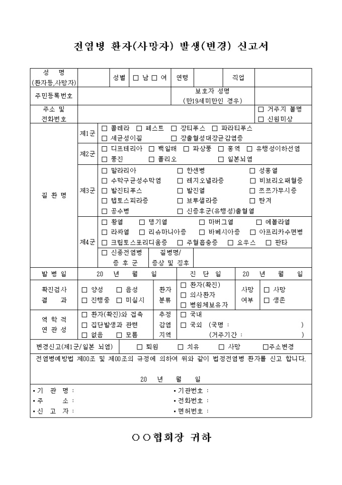 전염병 환자(사망자) 발생(변경) 신고서 미리보기