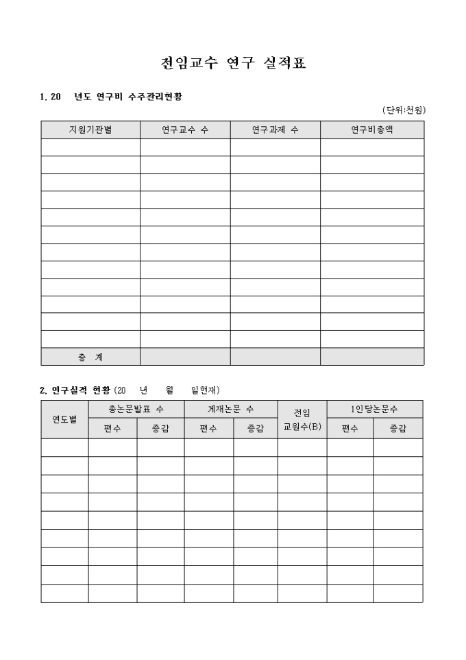 전임 교수 연구 실적표 미리보기