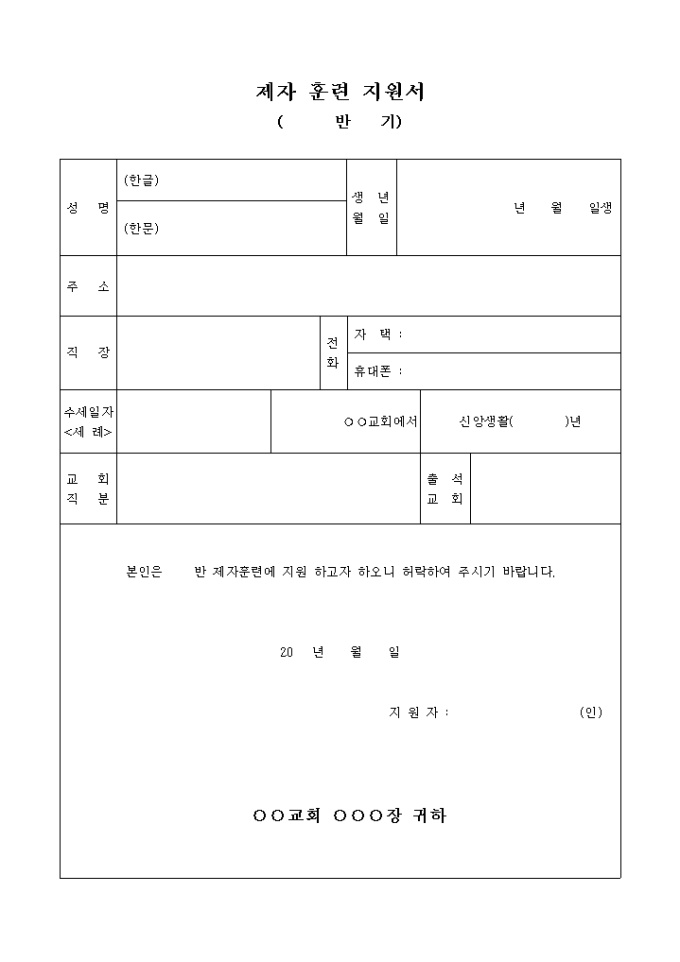제자 훈련 지원서(교회) 미리보기