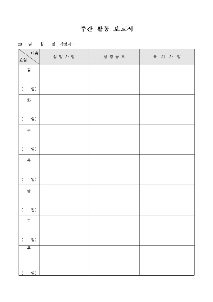 주간 활동 보고서(교회) 미리보기