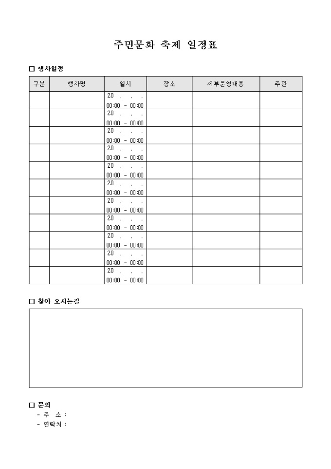 주민 문화 축제 일정표(양식) 미리보기