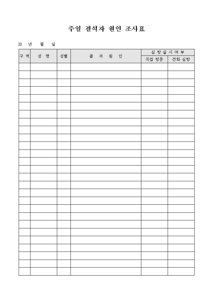 주일 결석자 원인 조사표(교회) 미리보기