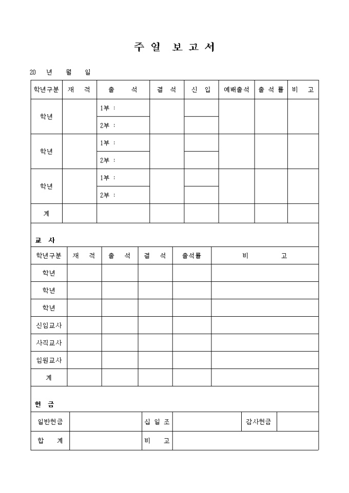 주일 보고서(교회) 미리보기