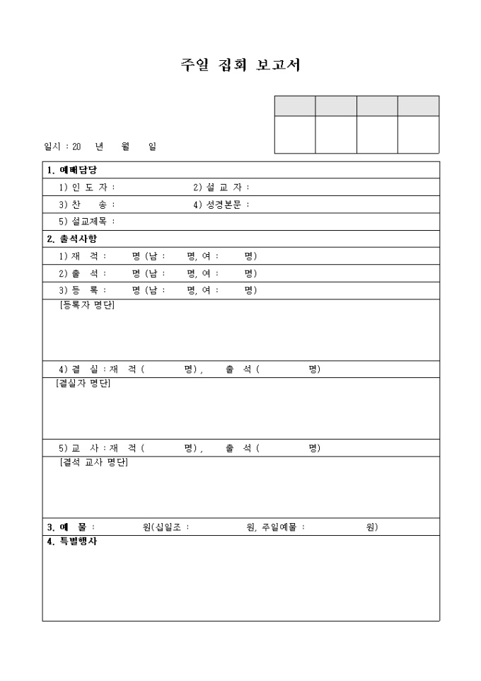 주일 집회 보고서(교회) 미리보기