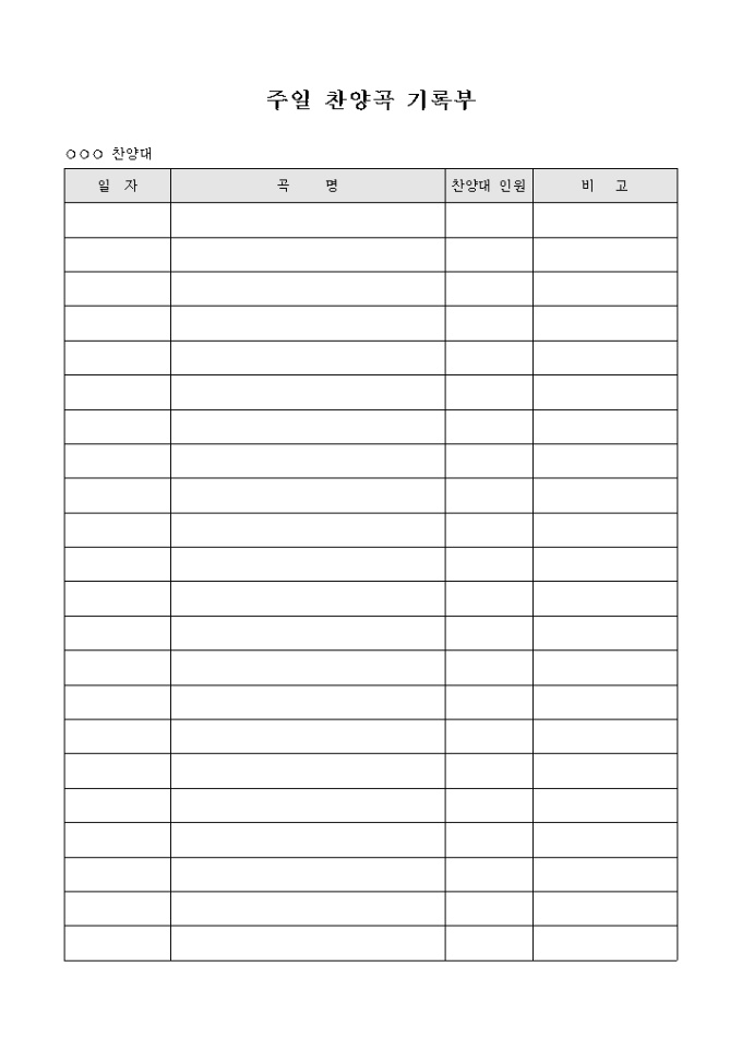 주일 찬양곡 기록부 미리보기