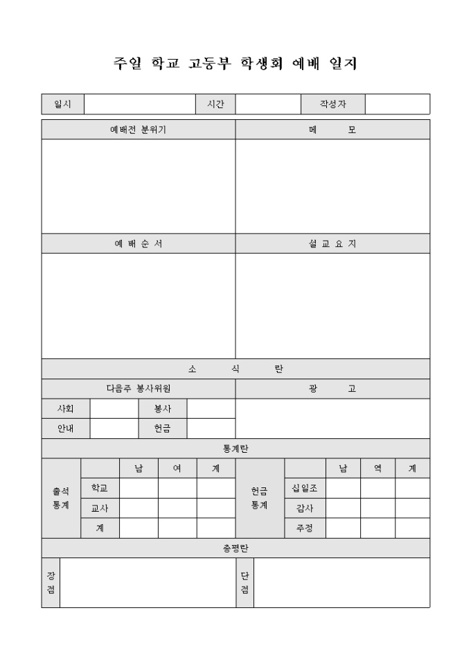 주일 학교 고등부 학생회 예배 일지 미리보기