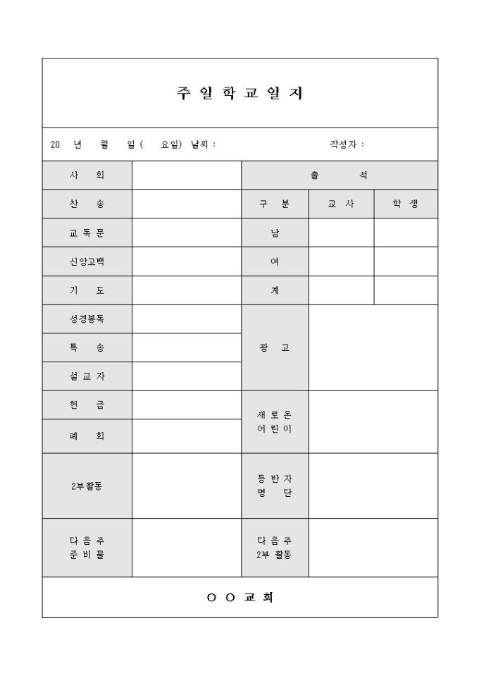 주일 학교 일지(교회) 미리보기